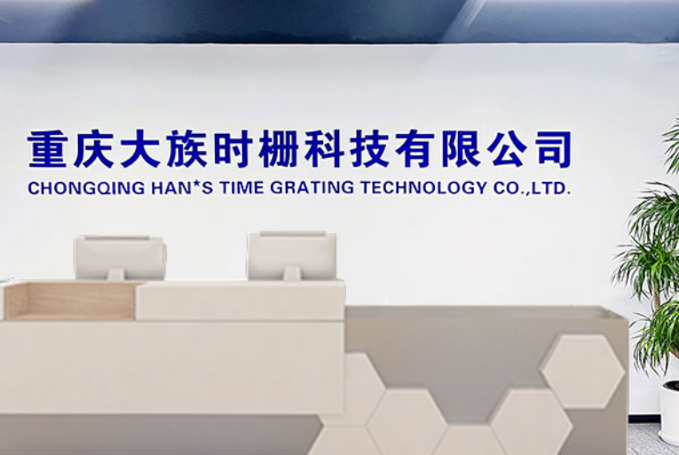 Chongqing Han's Time Grating Technology Co., Ltd.